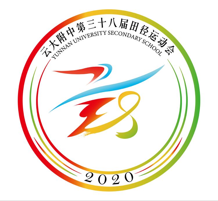 2023届"云大附中一二一校区第三十八届田径运动会"标志设计优秀作品展