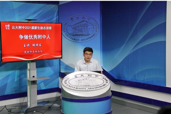 云大附中开学第一课