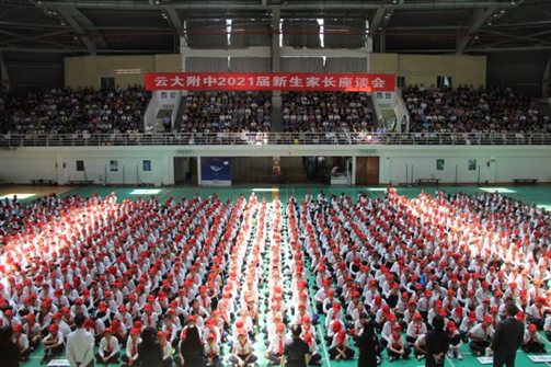 云大附中开学第一课