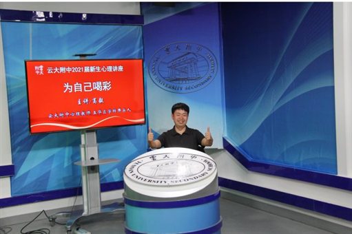 云大附中开学第一课