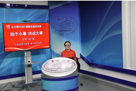 云大附中开学第一课