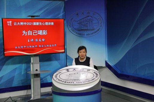云大附中开学第一课