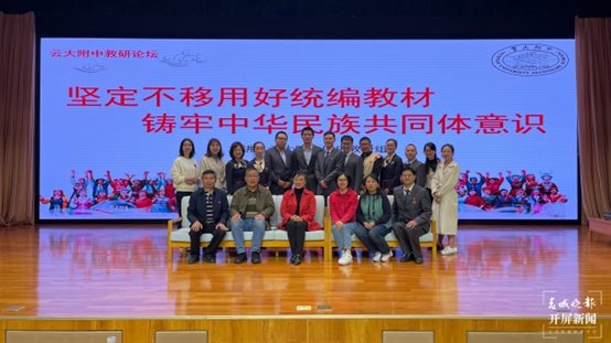 云大附中举办“铸牢中华民族共同体意识”教研论坛