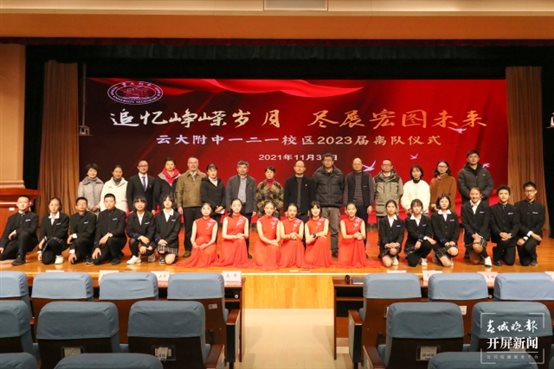 云大附中举行2023届少先队离队仪式