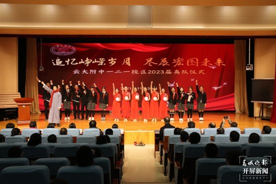 云大附中举行2023届少先队离队仪式
