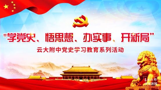 云大附中：“知行合一”让党史学习教育走深走实