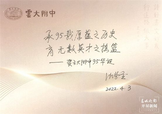 云大附中，生日快乐！