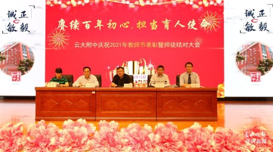 云附一二一校区举行2021年教师节表彰暨师徒结对大会