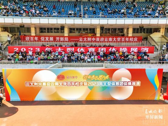 云附学子大型团体操展演舞出青春风采！ (3).jpg