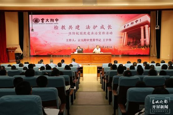 向校园欺凌说“不”！检察官走进云大附中带来一场法制讲座