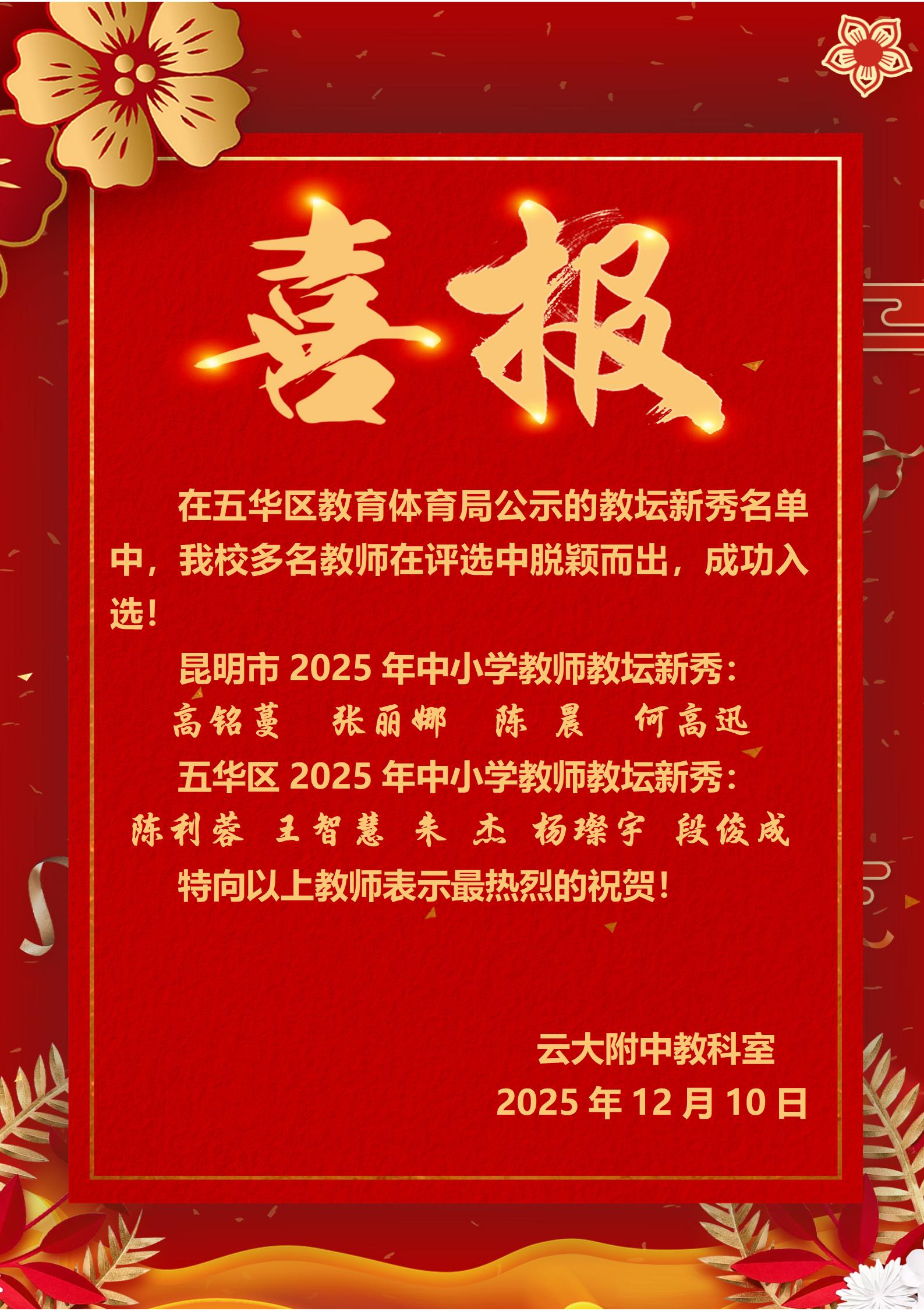 2025-12市级区级教坛新秀_01(喜报2).jpg
