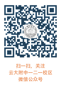 云大附中一二一校区微信公众号