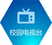 校园电视台