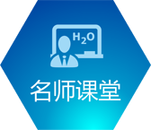 名师课堂