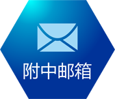 附中邮箱