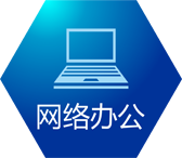 网络办公