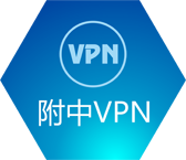 附中VPN