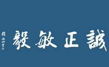 以“诚、正、敏、毅”为办学理念