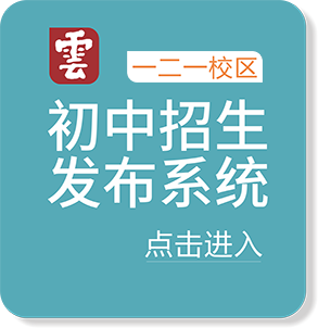 云大附中一二一校区初中招生发布系统