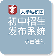 云大附中大学城校区初中招生发布系统