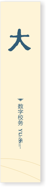 数字校务