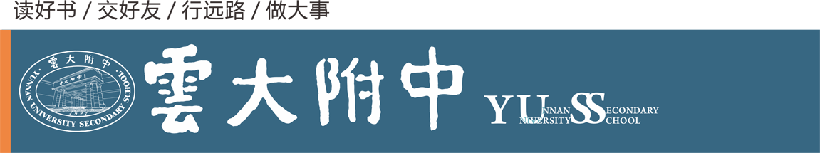 云大附中，读好书，交好友，行远路，做大事