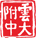 云大附中