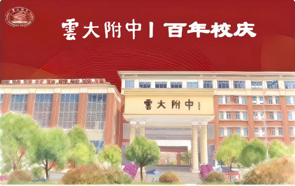 云大附中-百年校庆-字体-红色.png.jpg